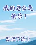 我的老公是伯乐！