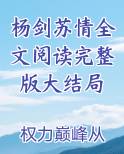杨剑苏情全文阅读完整版大结局是什么