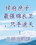 侯府庶子：最强锦衣卫，只手遮天！