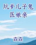 坑爹儿子鬼医娘亲