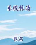系统林清