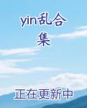yin乱合集