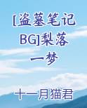 [盗墓笔记BG]梨落一梦