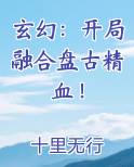 玄幻：开局融合盘古精血！