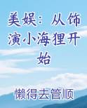 美娱：从饰演小海狸开始在线阅读