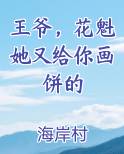 王爷，花魁她又给你画饼的