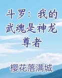 斗罗：我的武魂是神龙尊者