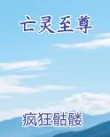 亡灵至尊