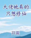 大佬她真的只想修仙