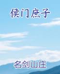 侯门庶子