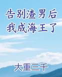 告别了渣女