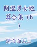 阴湿男女短篇合集（h）最新章节免费阅读