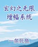 玄幻之无限增幅系统
