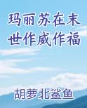 玛丽苏在末世作威作福小说全文免费阅读