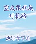 室友跟我是对抗路