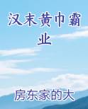 汉末黄巾霸业