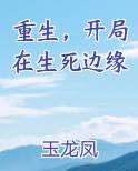 重生，开局在生死边缘
