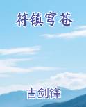 符镇穹苍