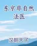 东京非自然法医