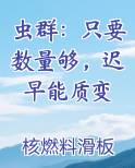 虫群:只要数量够,迟早能质变笔趣阁