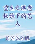 重生之煤老板旗下的艺人