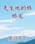 先生他的娇娇宠