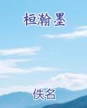 桓瀚墨