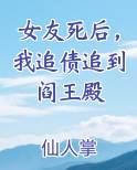 女友死后，我追债追到阎王殿最新