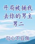 开局被捅我去你的男主男二在线阅读无弹窗