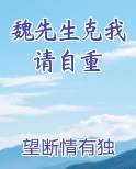 魏先生克我请自重