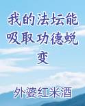 我的法坛能吸取功德蜕变