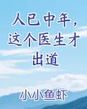 人已中年，这个医生才出道