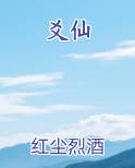 爻仙