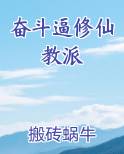 奋斗逼修仙教派