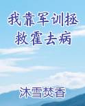 我靠军训拯救霍去病