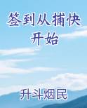 签到从捕快开始