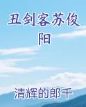 丑剑客苏俊阳