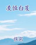 凌恒白芨