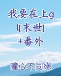 我要在上gl[末世]+番外