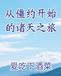 从僵约开始的诸天之旅