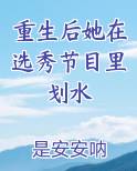 重生后她在选秀节目里划水