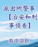 派出所警事【治安和刑事侦查】
