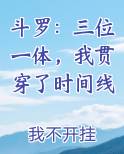 斗罗：三位一体，我贯穿了时间线
