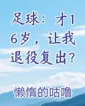 足球：才16岁，让我退役复出？