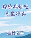 嫁给病娇死太监冲喜