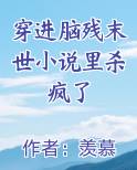 穿进脑残末世小说里杀疯了