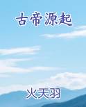 古帝是什么意思