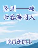 破云吞海联动文