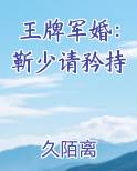 王牌军婚：靳少请矜持