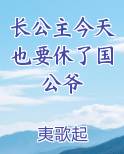 长公主今天还单身_一叶知因